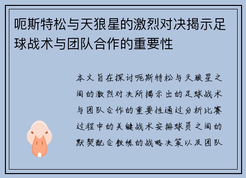 呃斯特松与天狼星的激烈对决揭示足球战术与团队合作的重要性