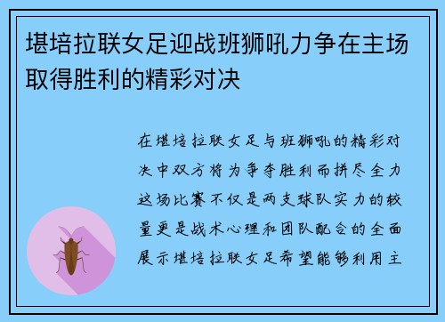 堪培拉联女足迎战班狮吼力争在主场取得胜利的精彩对决