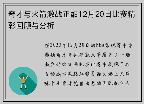 奇才与火箭激战正酣12月20日比赛精彩回顾与分析