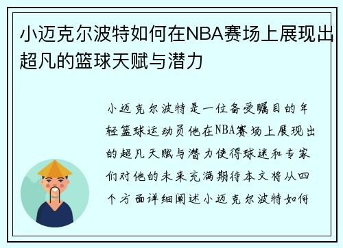小迈克尔波特如何在NBA赛场上展现出超凡的篮球天赋与潜力