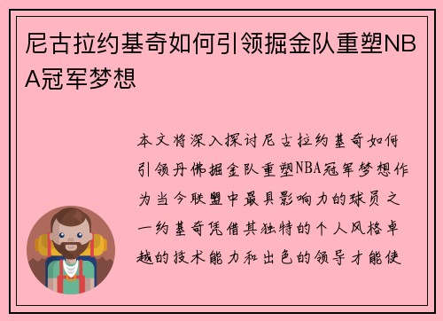 尼古拉约基奇如何引领掘金队重塑NBA冠军梦想