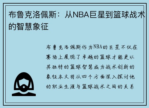布鲁克洛佩斯：从NBA巨星到篮球战术的智慧象征